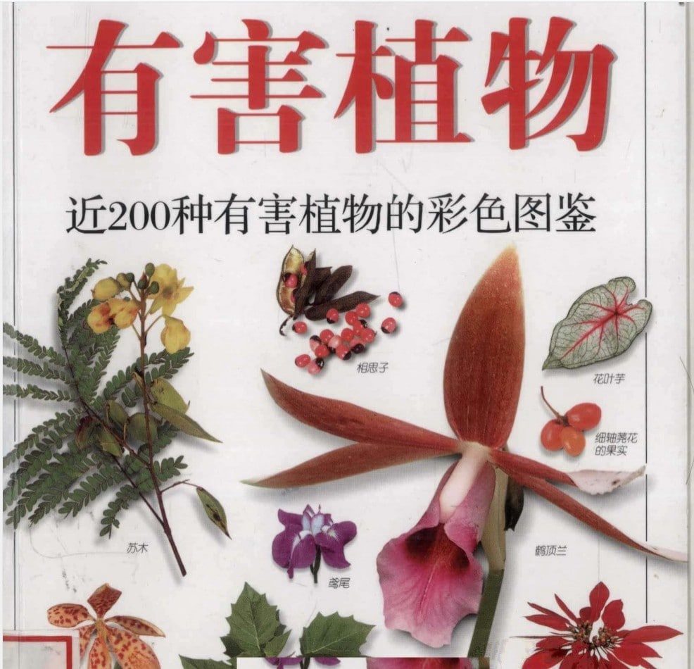 有害植物：近200种有害植物的彩色图鉴, 16.6MB